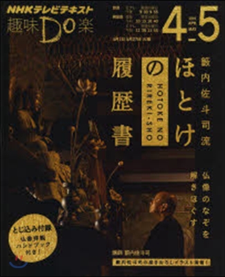 ヤブ內佐斗司流ほとけの履歷書 佛像のなぞを