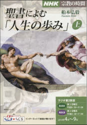 聖書に聽く.人生の步み 上