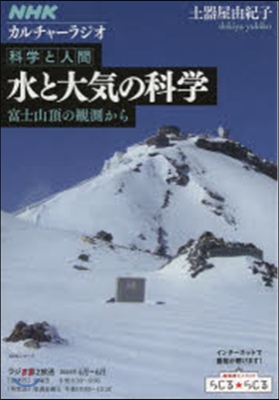 水と大氣の科學 富士山頂の觀測から