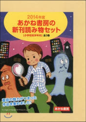 ’14 あかね書房の新刊讀み 低學 全3