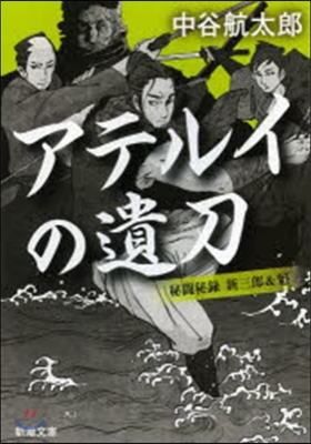 秘鬪秘錄 新三郞&amp;魁(5)アテルイの遺刀