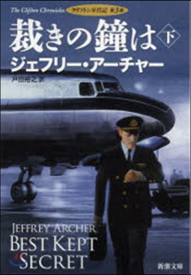 クリフトン年代記(3)裁きの鐘は 下