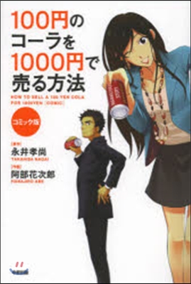 100円のコ-ラを1000円で賣る方法 コミック版