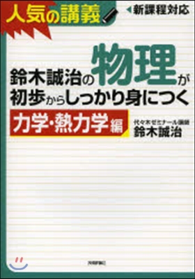 鈴木誠治の物理が初步からしっかり身につく