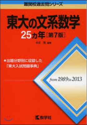 東大の文系數學25カ年 第7版