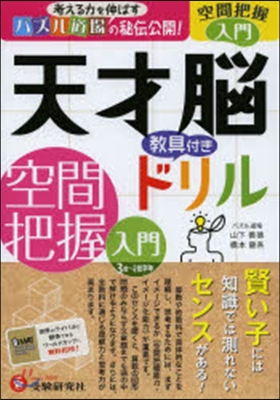 天才腦ドリル 空間把握入門 敎具付