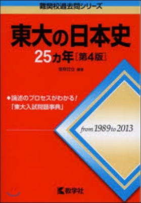 東大の日本史25カ年 第4版