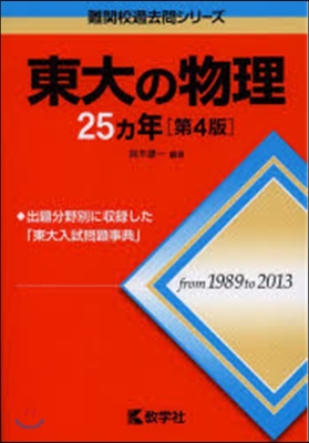 東大の物理25カ年 第4版