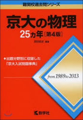 京大の物理25カ年 第4版