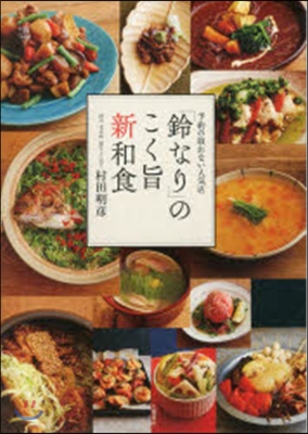 予約の取れない人氣店「鈴なり」のこく旨新和食