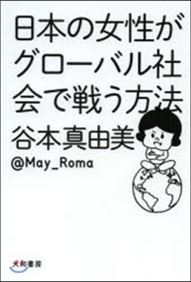 日本の女性がグロ-バル社會で戰う方法