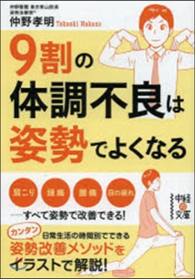 9割の體調不良は姿勢でよくなる