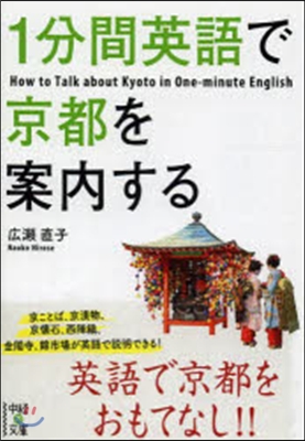 1分間英語で京都を案內する