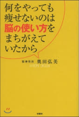 何をやっても瘦せないのは腦の使い方をまち