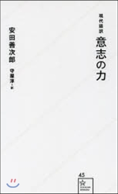 現代語譯 意志の力