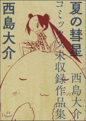 夏の彗星 西島大介コミックス未收錄作品集