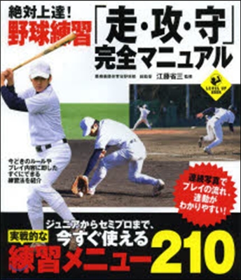 絶對上達! 野球練習「走.攻.守」完全マニュアル