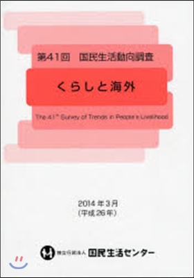 第41回 國民生活動向調査 くらしと海外