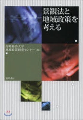 景觀法と地域政策を考える