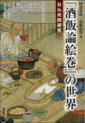 『酒飯論繪卷』の世界－日佛共同硏究