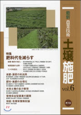 最新農業技術 土壤施肥 vol.6