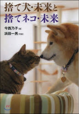 捨て犬.未來と捨てネコ.未來