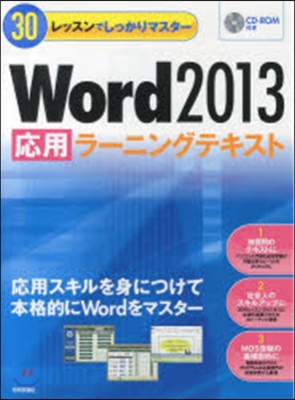 30レッスンでしっかりマスタ- Word2013應用ラ-ニングテキスト