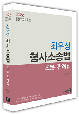 2022 최우성 형사소송법 조문 판례집