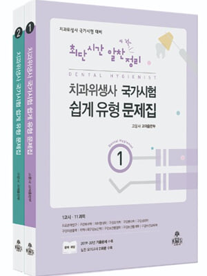 최단시간 알찬정리 치과위생사 국가시험 쉽게 유형 문제집 - 전2권