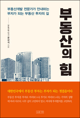 부동산의 힘