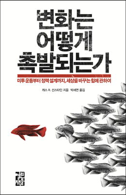 변화는 어떻게 촉발되는가 : 미투 운동부터 정책 설계까지, 세상을 바꾸는 힘에 관하여