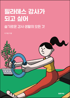 필라테스 강사가 되고 싶어