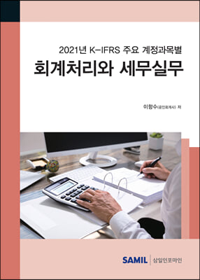 K-IFRS 주요 계정과목별 회계처리와 세무실무 2021