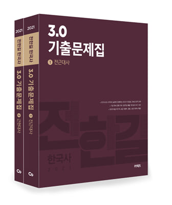 2021 전한길 한국사 3.0 기출문제집 - 전2권