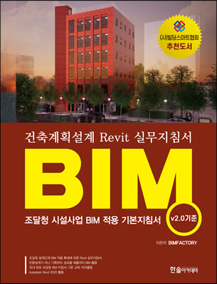 BIM 건축계획설계 Revit 실무지침서(v2 0 기준)
