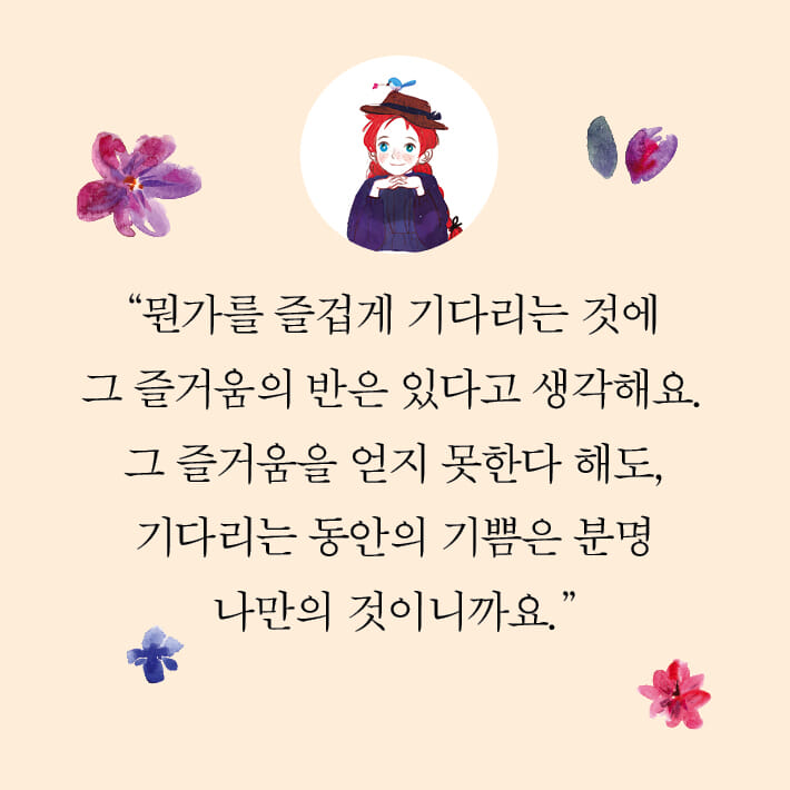 빨강머리 앤이 건네는 말 - 예스24