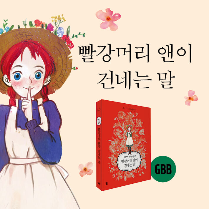 빨강머리 앤이 건네는 말 - 예스24