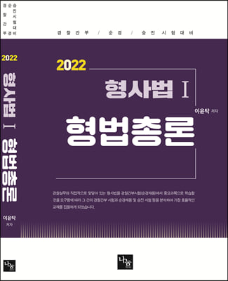 2022 형사법 1-형법총론