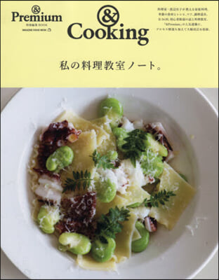 &Premium特別編集 私の料理敎室ノ-ト。