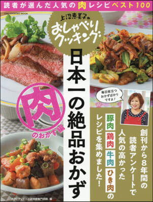 日本一の絶品おかず 肉のおかず編 上沼惠