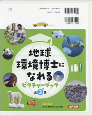 地球環境博士になれるピクチャ-ブッ 全3