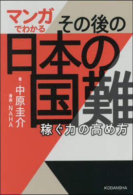 マンガでわかるその後の日本の國難