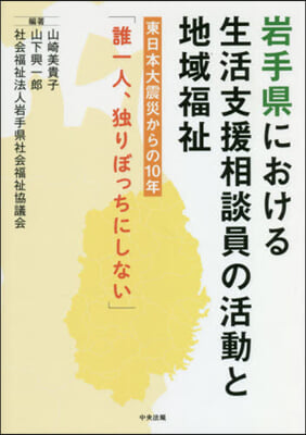 岩手縣における生活支援相談員の活動と地域