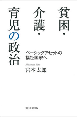 貧困.介護.育兒の政治