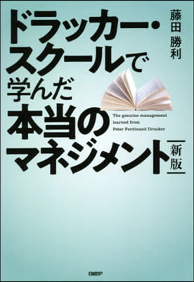 ドラッカ-.スク-ルで學んだ本當の 新版