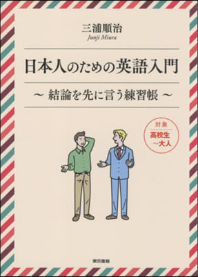 日本人のための英語入門