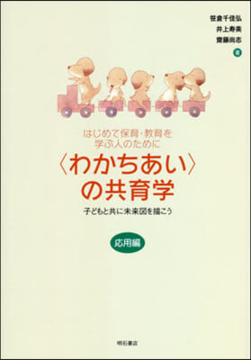 〈わかちあい〉の共育學 應用編