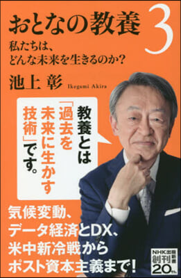 おとなの敎養   3 私たちは,どんな未