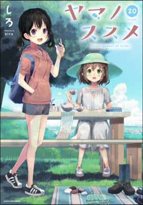 ヤマノススメ 20