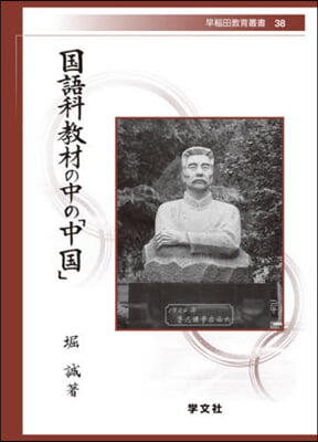 國語科敎材の中の「中國」